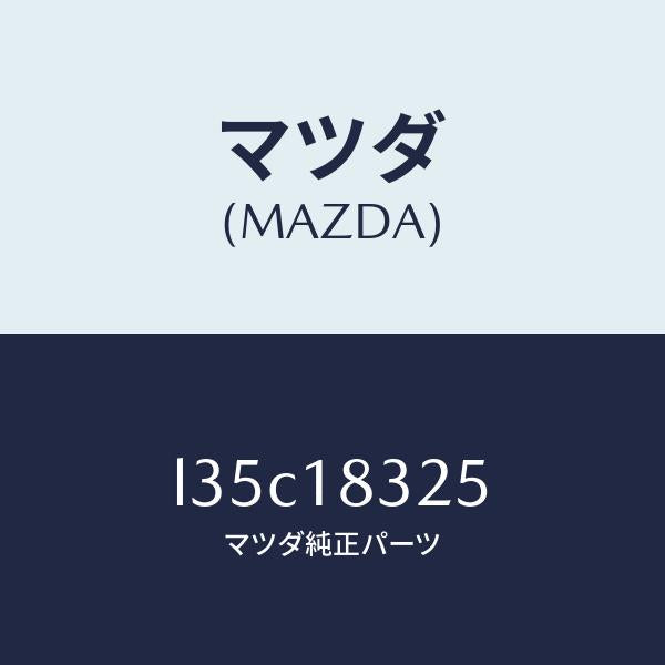 マツダ(MAZDA)ダクト オルタネーター/マツダ純正部品/MPV/エレクトリカル/L35C18325(L35C-18-325)