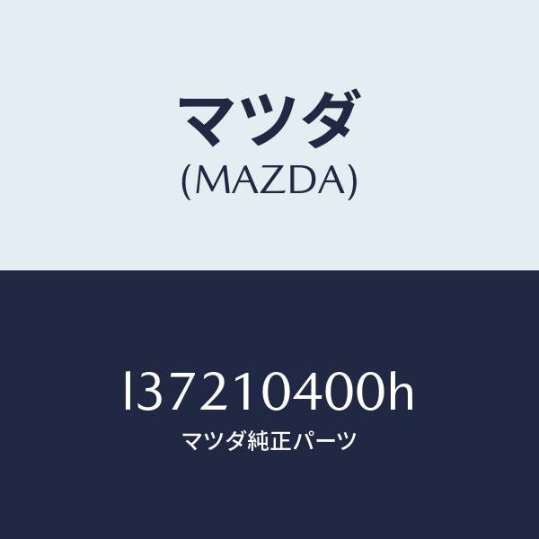 マツダ(MAZDA)オイル パン/マツダ純正部品/MPV/シリンダー/L37210400H(L372-10-400H)