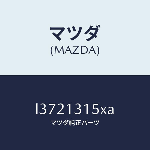 マツダ(MAZDA)デイストリビユーター フユーエル/マツダ純正部品/MPV/エアクリーナー/L3721315XA(L372-13-15XA)