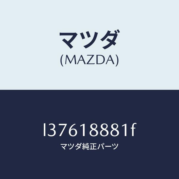 マツダ(MAZDA)モジユール パワートレイン コントロ/マツダ純正部品/MPV/エレクトリカル/L37618881F(L376-18-881F)