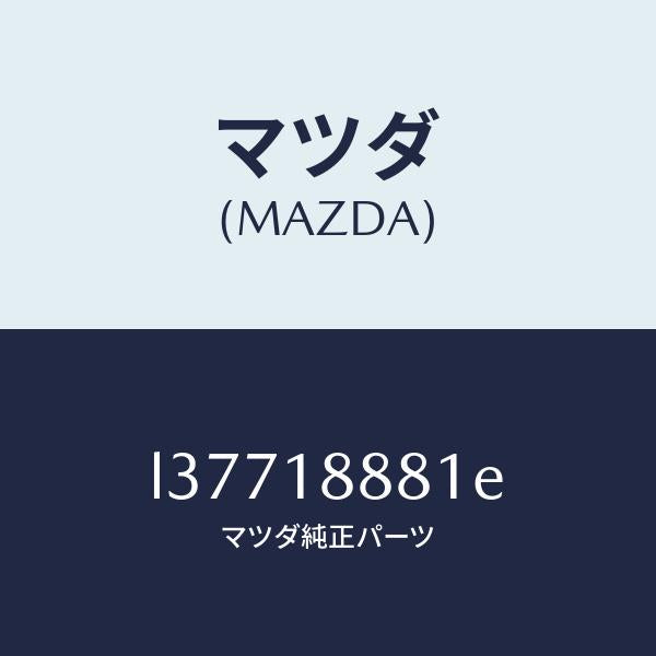 マツダ(MAZDA)モジユール パワートレイン コントロ/マツダ純正部品/MPV/エレクトリカル/L37718881E(L377-18-881E)