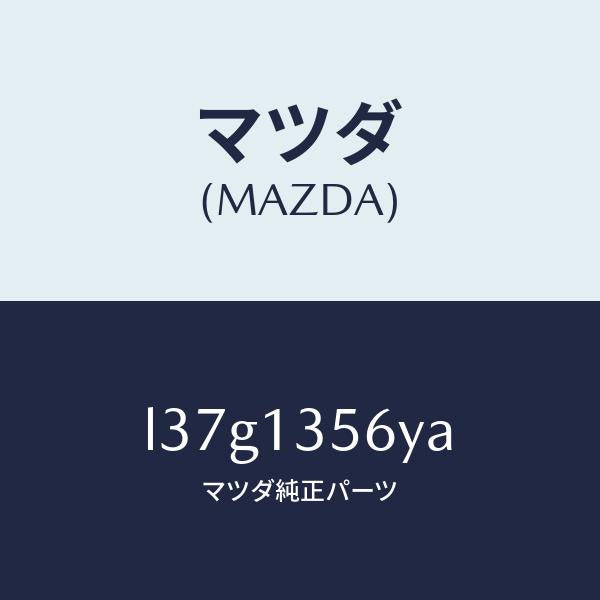 マツダ(MAZDA)ダクト インター クーラー エヤー/マツダ純正部品/MPV/エアクリーナー/L37G1356YA(L37G-13-56YA)