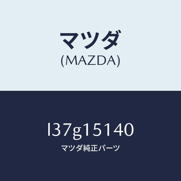 マツダ(MAZDA)フアン クーリング/マツダ純正部品/MPV/クーリングシステム/L37G15140(L37G-15-140)