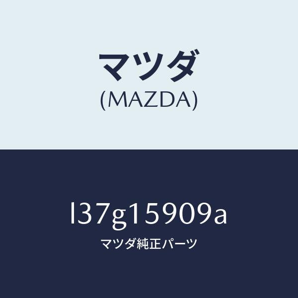 マツダ(MAZDA)ベルトV /マツダ純正部品/MPV/クーリングシステム/L37G15909A(L37G-15-909A)