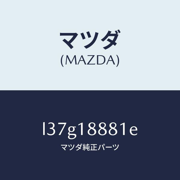 マツダ(MAZDA)モジユール パワートレイン コントロ/マツダ純正部品/MPV/エレクトリカル/L37G18881E(L37G-18-881E)