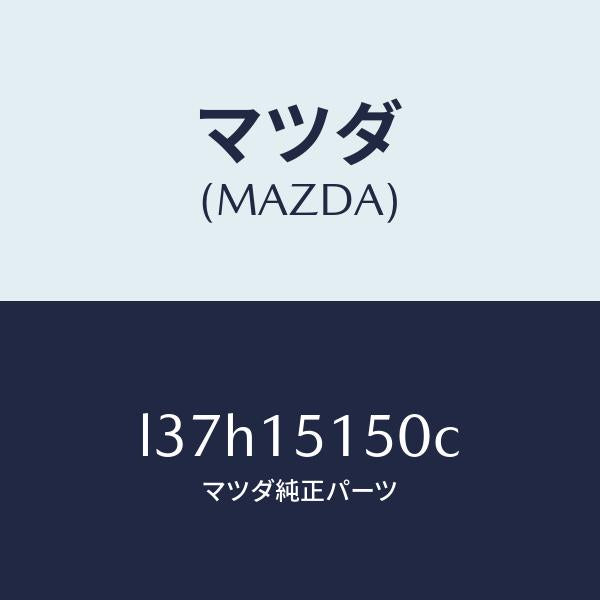マツダ(MAZDA)フアンドライブ/マツダ純正部品/MPV/クーリングシステム/L37H15150C(L37H-15-150C)