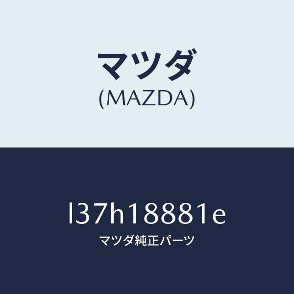 マツダ(MAZDA)モジユール パワートレイン コントロ/マツダ純正部品/MPV/エレクトリカル/L37H18881E(L37H-18-881E)