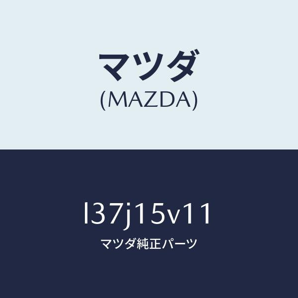 マツダ(MAZDA)タンク ロアー ラジエーター/マツダ純正部品/MPV/クーリングシステム/L37J15V11(L37J-15-V11)