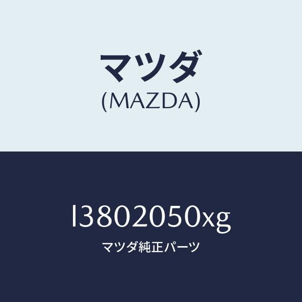 マツダ(MAZDA)コンバーター/マツダ純正部品/MPV/L3802050XG(L380-20-50XG)
