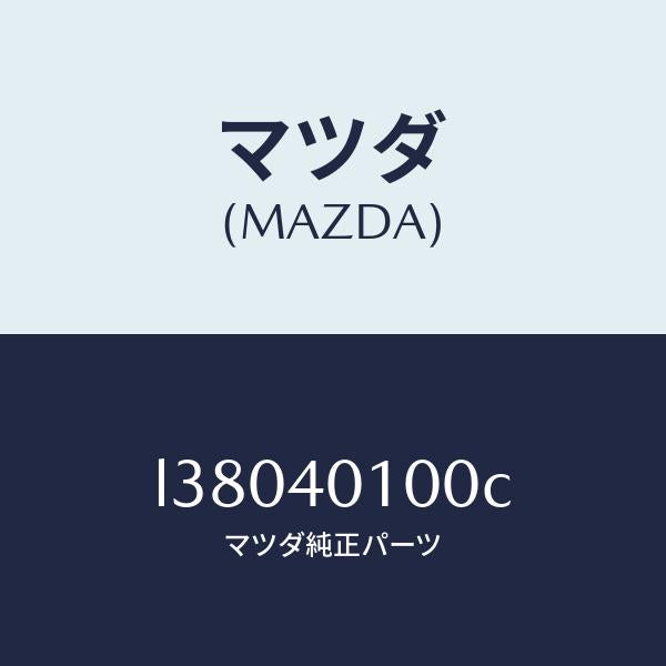 マツダ(MAZDA)サイレンサー メイン/マツダ純正部品/MPV/エグゾーストシステム/L38040100C(L380-40-100C)