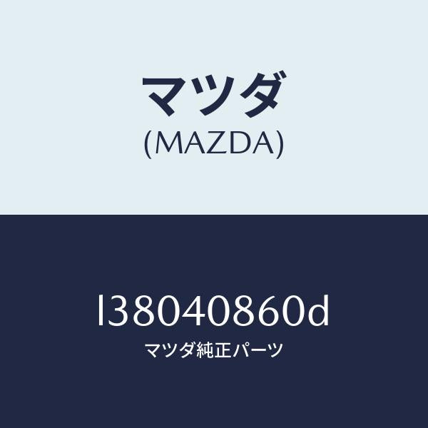マツダ(MAZDA)プロテクター コンバーター/マツダ純正部品/MPV/エグゾーストシステム/L38040860D(L380-40-860D)