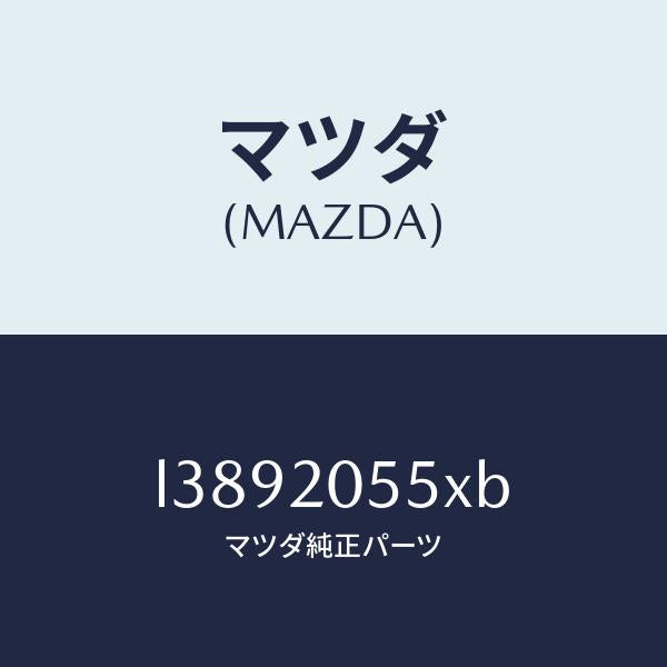 マツダ(MAZDA)コンバーター/マツダ純正部品/MPV/L3892055XB(L389-20-55XB)