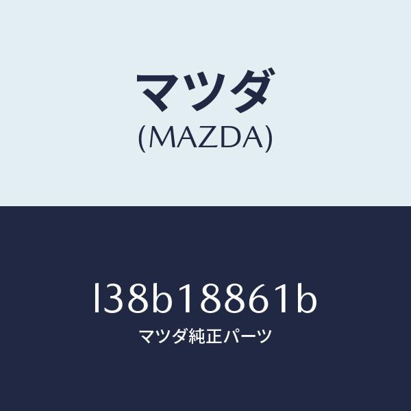 マツダ(MAZDA)センサー オキシゾン/マツダ純正部品/MPV/エレクトリカル/L38B18861B(L38B-18-861B)