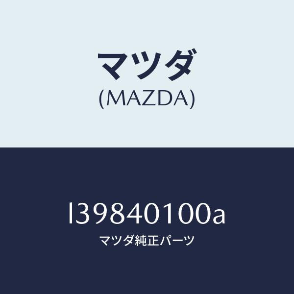 マツダ(MAZDA)サイレンサー(R) メイン/マツダ純正部品/MPV/エグゾーストシステム/L39840100A(L398-40-100A)