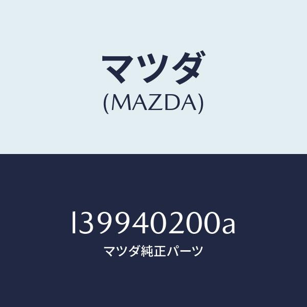 マツダ(MAZDA)サイレンサー(L) メイン/マツダ純正部品/MPV/エグゾーストシステム/L39940200A(L399-40-200A)