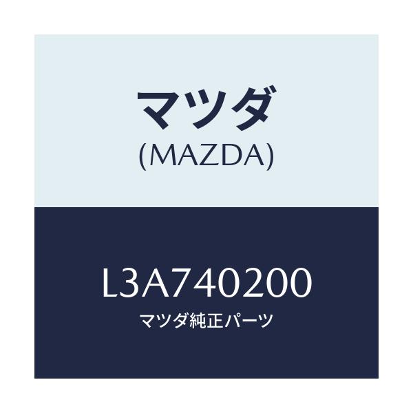 マツダ(MAZDA) サイレンサー(L) メイン/MPV/エグゾーストシステム/マツダ純正部品/L3A740200(L3A7-40-200)