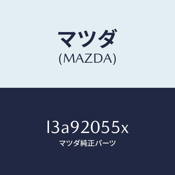 マツダ(MAZDA)コンバーター/マツダ純正部品/MPV/L3A92055X(L3A9-20-55X)