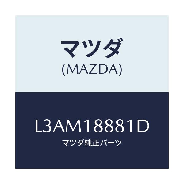 マツダ(MAZDA) モジユール パワートレインコントロ/MPV/エレクトリカル/マツダ純正部品/L3AM18881D(L3AM-18-881D)