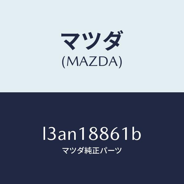マツダ(MAZDA)センサー オキシゾン/マツダ純正部品/MPV/エレクトリカル/L3AN18861B(L3AN-18-861B)