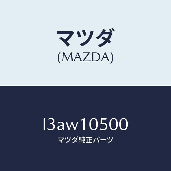 マツダ(MAZDA)カバー タイミングチエーン/マツダ純正部品/MPV/シリンダー/L3AW10500(L3AW-10-500)