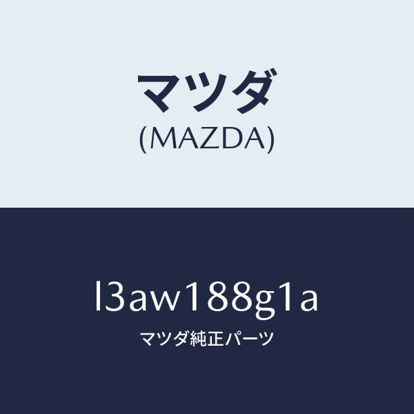 マツダ(MAZDA)センサー エアー&フエーエル レシオ/マツダ純正部品/MPV/エレクトリカル/L3AW188G1A(L3AW-18-8G1A)
