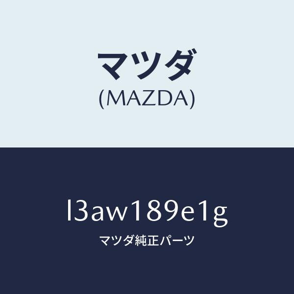 マツダ(MAZDA)モジユール(AT) PT コントロール/マツダ純正部品/MPV/エレクトリカル/L3AW189E1G(L3AW-18-9E1G)