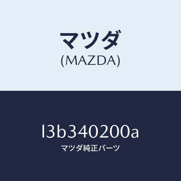 マツダ(MAZDA)サイレンサー(L) メイン/マツダ純正部品/MPV/エグゾーストシステム/L3B340200A(L3B3-40-200A)