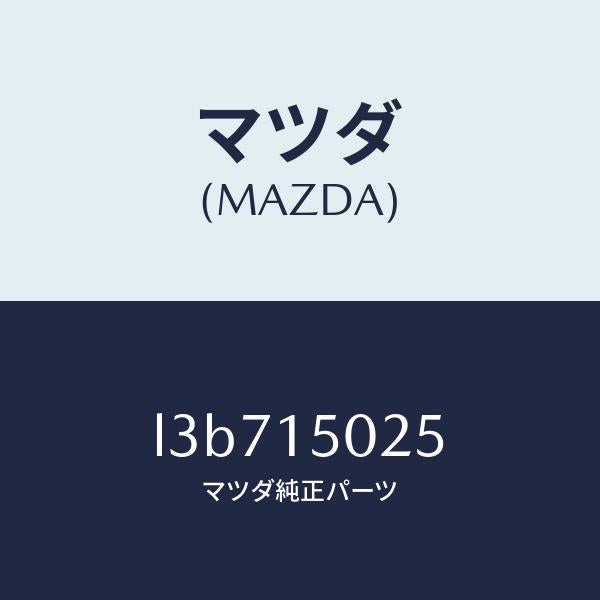 マツダ(MAZDA)FAN ELECTRIC/マツダ純正部品/MPV/クーリングシステム/L3B715025(L3B7-15-025)
