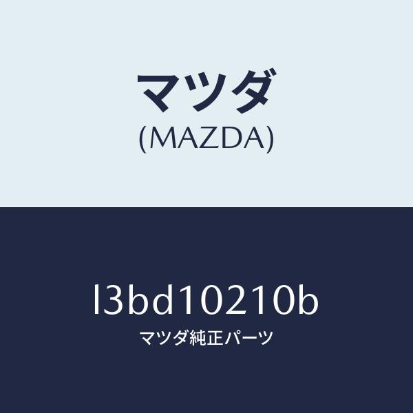 マツダ(MAZDA)カバー シリンダーヘツド/マツダ純正部品/MPV/シリンダー/L3BD10210B(L3BD-10-210B)