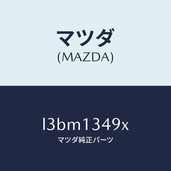 マツダ(MAZDA)ホース フユーエル/マツダ純正部品/MPV/エアクリーナー/L3BM1349X(L3BM-13-49X)