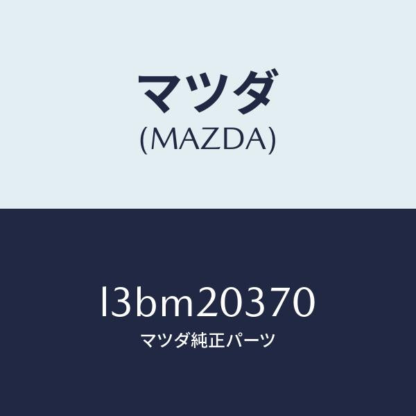 マツダ(MAZDA)チユーブ バキユーム/マツダ純正部品/MPV/L3BM20370(L3BM-20-370)