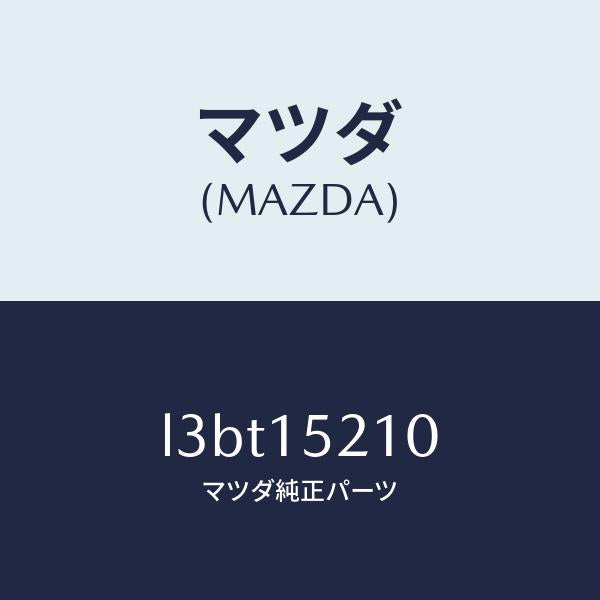 マツダ(MAZDA)カウリング ラジエーター/マツダ純正部品/MPV/クーリングシステム/L3BT15210(L3BT-15-210)