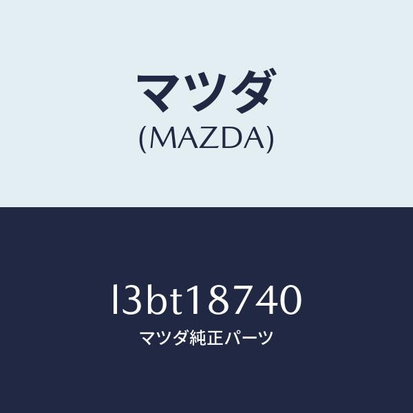 マツダ(MAZDA)バルブ ソレノイド/マツダ純正部品/MPV/エレクトリカル/L3BT18740(L3BT-18-740)