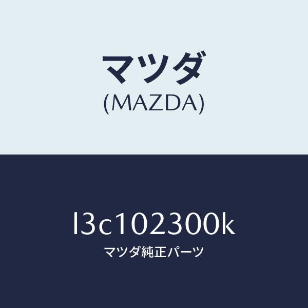 マツダ(MAZDA)エンジン パーシヤル/マツダ純正部品/MPV/エンジン系/L3C102300K(L3C1-02-300K)