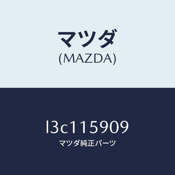 マツダ(MAZDA)ベルトV /マツダ純正部品/MPV/クーリングシステム/L3C115909(L3C1-15-909)