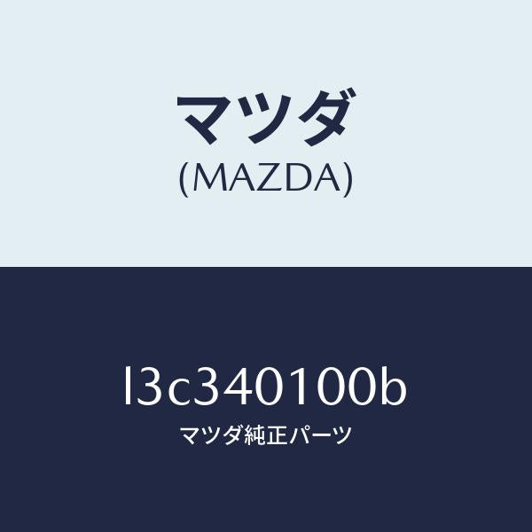 マツダ(MAZDA)サイレンサー(R) メイン/マツダ純正部品/MPV/エグゾーストシステム/L3C340100B(L3C3-40-100B)