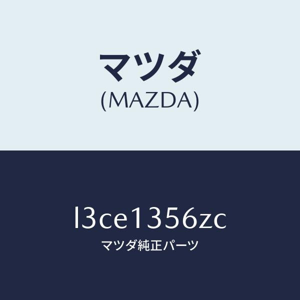 マツダ(MAZDA)ダクト インター クーラー エヤー/マツダ純正部品/MPV/エアクリーナー/L3CE1356ZC(L3CE-13-56ZC)