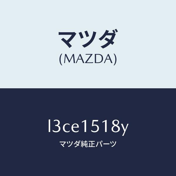 マツダ(MAZDA)ホース ウオーター/マツダ純正部品/MPV/クーリングシステム/L3CE1518Y(L3CE-15-18Y)