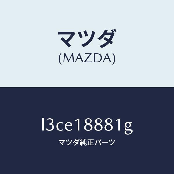 マツダ(MAZDA)モジユール パワートレイン コントロ/マツダ純正部品/MPV/エレクトリカル/L3CE18881G(L3CE-18-881G)