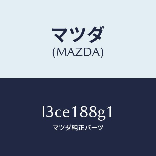 マツダ(MAZDA)センサー エアー&フエーエル レシオ/マツダ純正部品/MPV/エレクトリカル/L3CE188G1(L3CE-18-8G1)