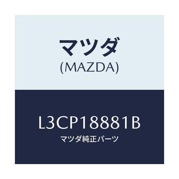 マツダ(MAZDA) モジユール パワートレインコントロ/MPV/エレクトリカル/マツダ純正部品/L3CP18881B(L3CP-18-881B)