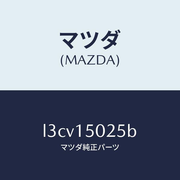 マツダ(MAZDA)フアン エレクトリツク/マツダ純正部品/MPV/クーリングシステム/L3CV15025B(L3CV-15-025B)