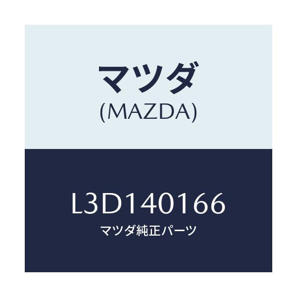 マツダ(MAZDA) ブラケツト M.サイレンサーハンガー/MPV/エグゾーストシステム/マツダ純正部品/L3D140166(L3D1-40-166)