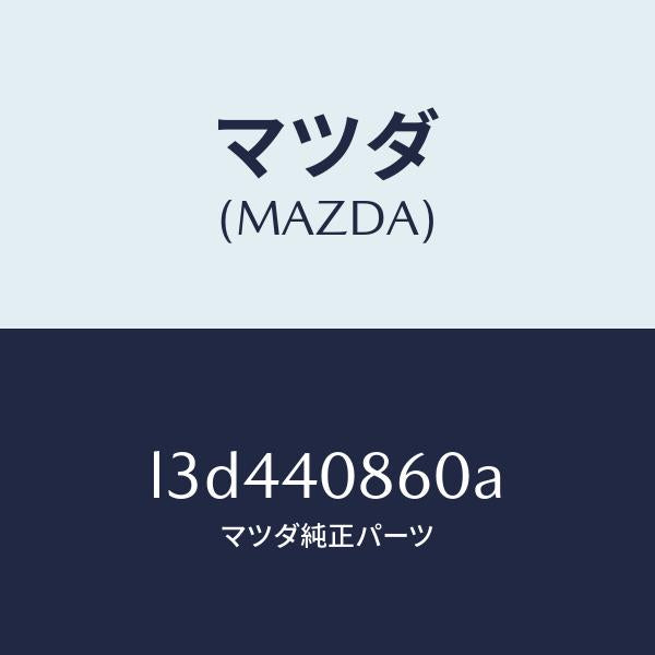 マツダ(MAZDA)プロテクター コンバーター/マツダ純正部品/MPV/エグゾーストシステム/L3D440860A(L3D4-40-860A)