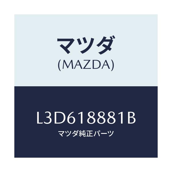 マツダ(MAZDA) モジユール パワートレインコントロ/MPV/エレクトリカル/マツダ純正部品/L3D618881B(L3D6-18-881B)