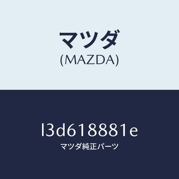 マツダ(MAZDA)モジユール パワートレイン コントロ/マツダ純正部品/MPV/エレクトリカル/L3D618881E(L3D6-18-881E)