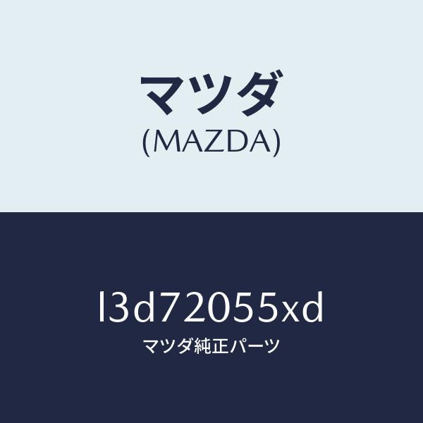 マツダ(MAZDA)コンバーター/マツダ純正部品/MPV/L3D72055XD(L3D7-20-55XD)