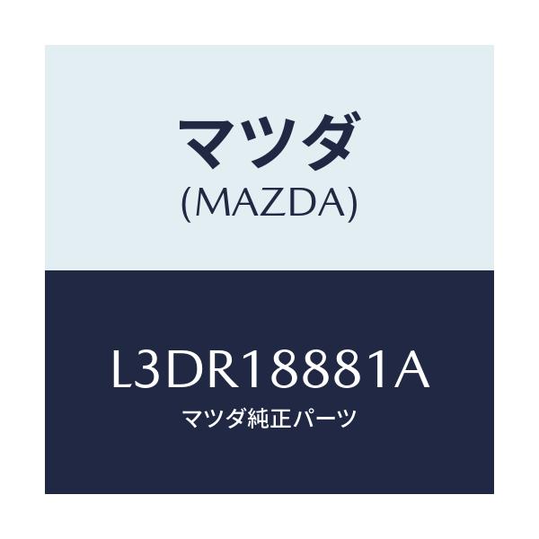 マツダ(MAZDA) モジユール パワートレインコントロ/MPV/エレクトリカル/マツダ純正部品/L3DR18881A(L3DR-18-881A)