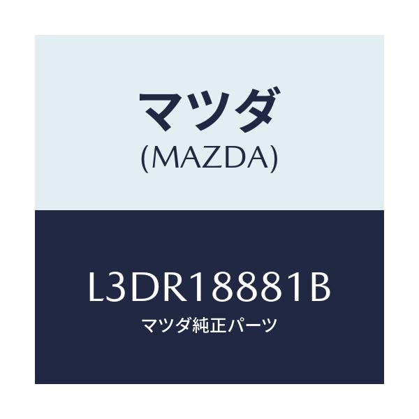 マツダ(MAZDA) モジユール パワートレインコントロ/MPV/エレクトリカル/マツダ純正部品/L3DR18881B(L3DR-18-881B)