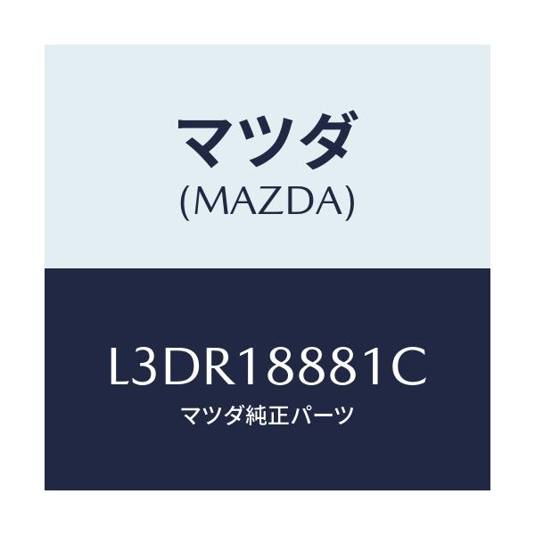 マツダ(MAZDA) モジユール パワートレインコントロ/MPV/エレクトリカル/マツダ純正部品/L3DR18881C(L3DR-18-881C)